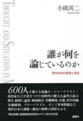 誰が何を論じているのか