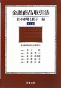 金融商品取引法　資本市場と開示編＜第2版＞