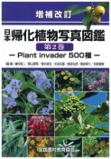 日本帰化植物写真図鑑＜増補改訂版＞（2）