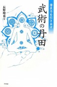 武術の丹田　潜在力を引き出す