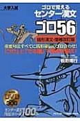 ゴロで覚える　センター漢文　ゴロ56　銭形漢文＜増補改訂版＞　DVD付