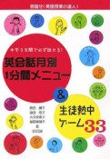 英会話月別1分間メニュー＆生徒熱中ゲーム33　目指せ！英語授業の達人1