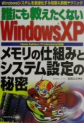 誰にも教えたくないWindows　XPメモリの仕組みとシステム設定の秘密