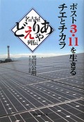 ポスト3・11を生きる　チエとチカラ　名古屋どえりゃあ列伝