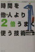 時間を他人より2倍うまく使う技術