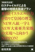 ロスチャイルドによる衝撃の地球大改造プラン＜新装完全版＞