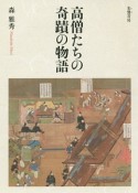 高僧たちの奇蹟の物語