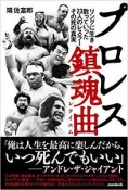 プロレス鎮魂曲－レクイエム－　リングに生き、散っていった23人のレスラー、その死の真実