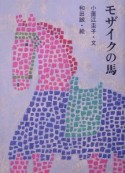 モザイクの馬