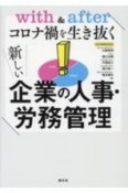 with＆afterコロナ禍を生き抜く新しい　企業の人事・労務管理