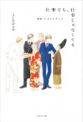 仕事でも、仕事じゃなくても　漫画とよしながふみ