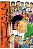 おれたちのラヴ・ウォーズ〜その後の昭和の中坊たち〜（2）