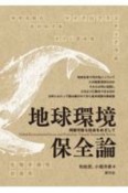 地球環境保全論　持続可能な社会をめざして