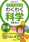 カラー版10分で読めるわくわく科学小学3・4年　理科がだいすきになる52のふしぎ