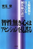 智性無き心はアセンションを見誤る　太陽凝視を行っている鍼灸師の話5