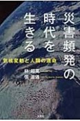 災害頻発の時代を生きる