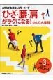 ひざ・腰・肩がラクになる！かんたん体操