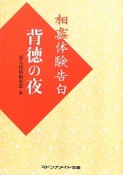 相姦体験告白　背徳の夜