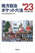 地方自治ポケット六法　令和5年版