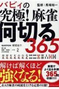 バビィの究極！麻雀何切る365