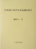 日本語における文末詞の存立