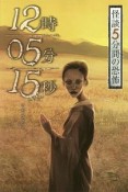 怪談　5分間の恐怖　12時05分15秒