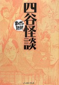 まんがで読破　四谷怪談