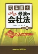 司法書士　最強の会社法＜改訂3版＞