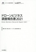 ドローンビジネス調査報告書　2021