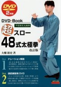 超スロー48式太極拳＜改訂版＞　DVD＋BOOK