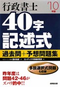 行政書士　40字記述式　過去問＋予想問題集　2010