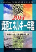 資源エネルギー年鑑　2014