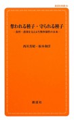 奪われる種子・守られる種子