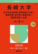 長崎大学（多文化社会学部・教育学部〈文系〉・経済学部・医学部〈保健学科〉・環境科学部〈文系〉）