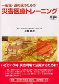 一般医・研修医のための　災害医療トレーニング