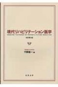 現代リハビリテーション医学＜改訂第3版＞