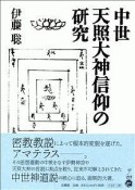 中世　天照大神－てんしょうだいじん－信仰の研究