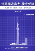 建築構造審査・検査要領　確認審査等に関する指針　運用解説編　2011