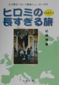 ヒロミの長すぎる旅（2）