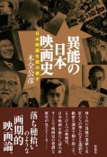 異能の日本映画史