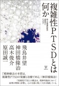 複雑性PTSDとは何か　四人の精神科医の座談会とエッセイ