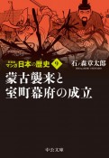 マンガ日本の歴史　新装版　蒙古襲来と室町幕府の成立（9）