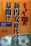 1ドル＝180円「新円安」時代の幕開け