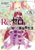 Re：ゼロから始める異世界生活（15）