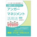 介護リーダーのためのアンガーマネジメント活用法　イライラと賢くつきあい活気ある職場をつくる