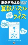 脳をきたえる算数パズル＆クイズ