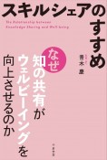 スキルシェアのすすめ　なぜ知の共有がウェルビーイングを向上させるのか