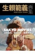 生頼範義画集　〈SAKYO　MOVIES〉