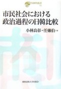 市民社会における政治過程の日韓比較