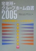 宅老所・グループホーム白書　2005